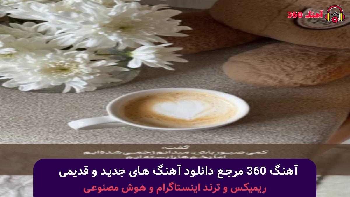 کاور آهنگ آی زهرا زهرا زهرا بیو بریم و صحرا با صدای 